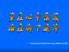 喬悟義董事長(zhǎng)在東北電力大學(xué)講課