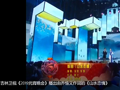 吉林衛(wèi)視《2019元宵晚會》播出由喬悟義作詞的《山水戀情》
