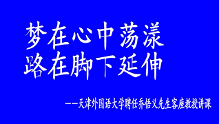 喬總在天津外國語大學(xué)講課