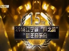 2018年遼寧省“聲之韻”新年音樂會，悟義作詞、著名女高音歌唱家趙云紅演唱《知秋》