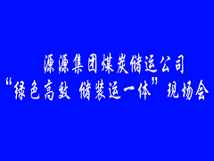 煤炭儲運(yùn)公司現(xiàn)場會報道