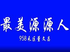 最美源源人---董文昌