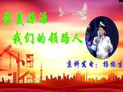 最美源源，我們的領(lǐng)路人