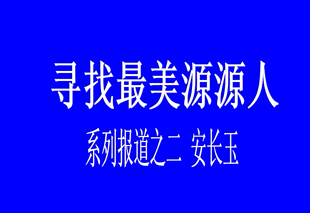 尋找最美源源人--安長(zhǎng)玉