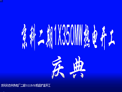 京科科右中熱電廠二期1X350MW機組擴建開工