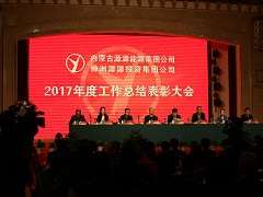 內(nèi)蒙古源源能源集團有限責任公司2017年度工作總結(jié)表彰大會