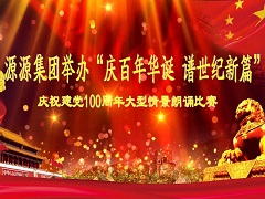 源源集團(tuán)詩朗誦