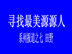 尋找最美源源人--田野