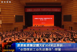 “全國(guó)煤炭工業(yè)先進(jìn)集體”榮譽(yù)