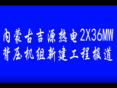 內(nèi)蒙古吉源熱電2X36MW背壓機組新建工程報道