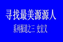 尋找最美源源人--史宏義