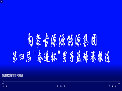 奮進(jìn)杯籃球賽新聞報道