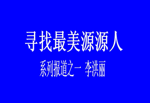 尋找最美源源人---李洪麗
