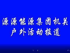 源源集團(tuán)機(jī)關(guān)戶外活動報道
