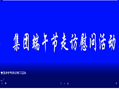 集團端午節(jié)走訪慰問活動