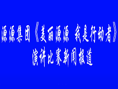 演講比賽新聞報道
