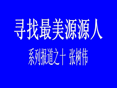 尋找最美源源人-- 張樹偉