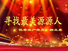 先進郝衛(wèi)東