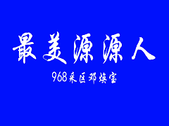 最美源源人---鄧煥寶