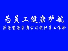 2021.12.13-為員工健康護(hù)航