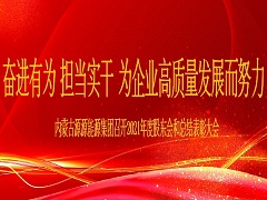 2022.1.19-2021年度總結(jié)表彰大會(huì)新聞