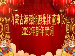 董事長(zhǎng)新年賀詞