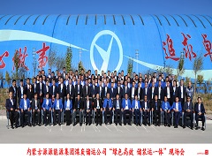 內(nèi)蒙古源源能源集團(tuán)召開 “綠色高效 儲(chǔ)裝運(yùn)一體”現(xiàn)場會(huì)