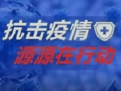 抗擊疫情--源源在行動