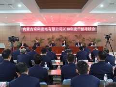 內(nèi)蒙古源源能源集團(tuán)開(kāi)展2019年度干部考核工作