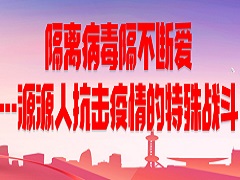 隔離病毒隔不斷愛  --源源人抗擊疫情的特殊戰(zhàn)斗