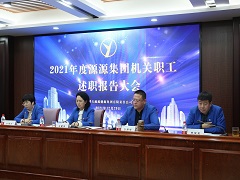 知不足而奮進(jìn) 望遠(yuǎn)山而力行 — —內(nèi)蒙古源源能源集團(tuán)機(jī)關(guān)員工述職報(bào)告大會(huì)