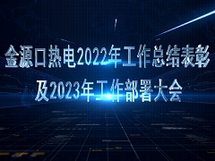 金源口總結(jié)表彰大會(huì)