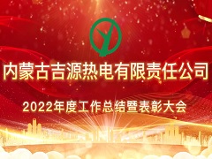 2022年度吉源熱電工作總結(jié)