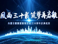 內蒙古源源能源集團三十周年慶典新聞