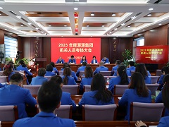 篤行求實(shí) 行穩(wěn)致遠(yuǎn) --源源集團(tuán)機(jī)關(guān)召開(kāi)2023年度集團(tuán)機(jī)關(guān)員工考核大會(huì)