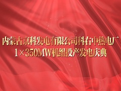 2023.12.29-京科二期發(fā)電慶典