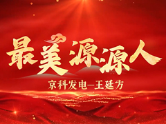 最美源源人王延方