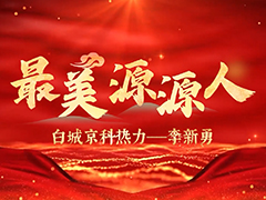最美源源人李新勇